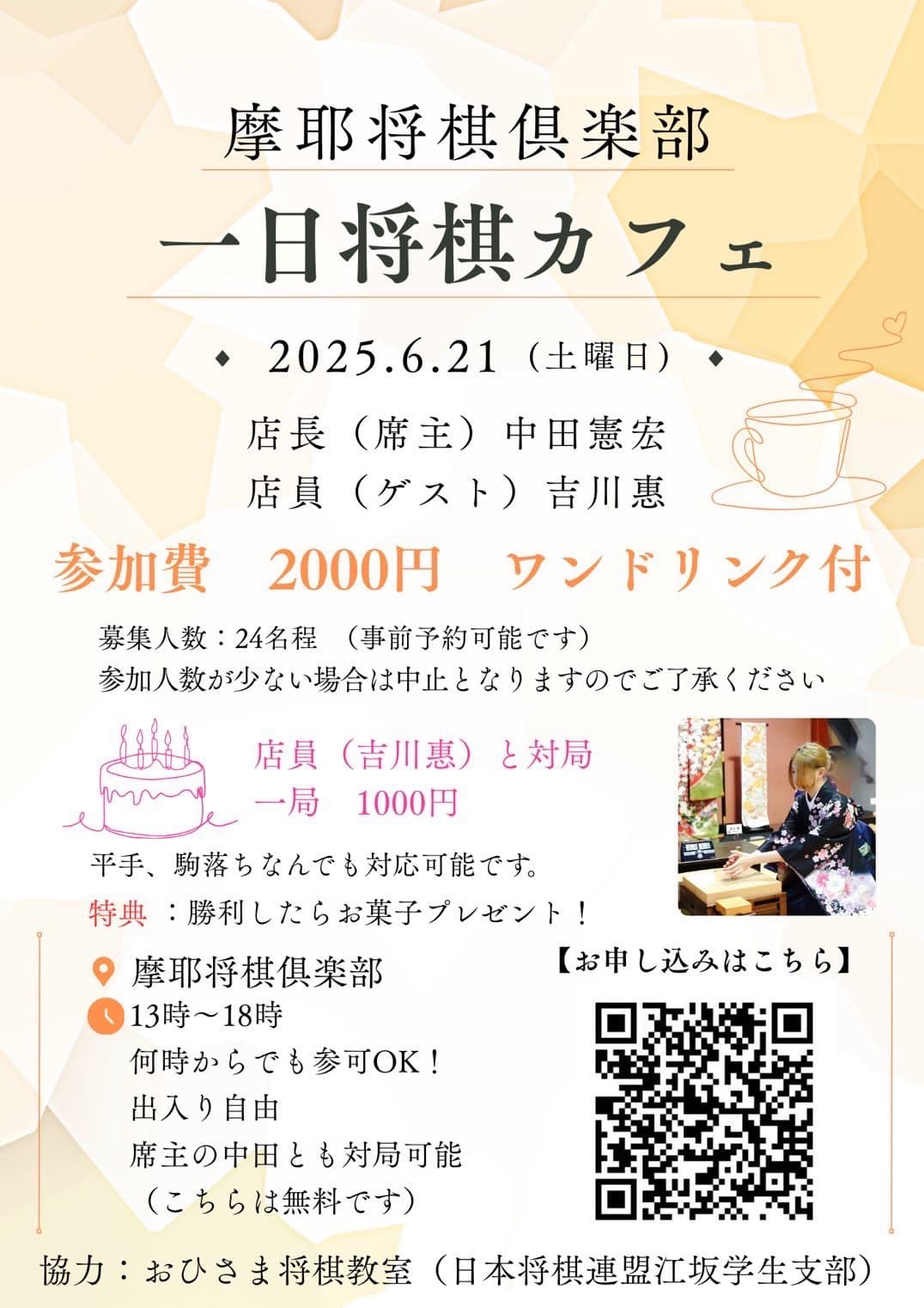 摩耶将棋倶楽部一日将棋カフェ 広告