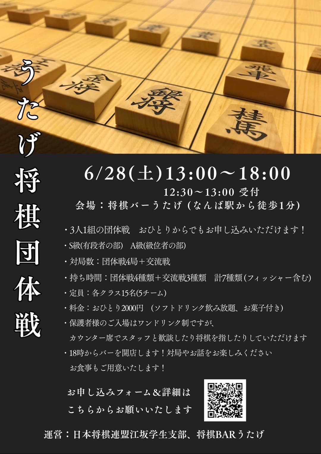 うたげ将棋団体戦